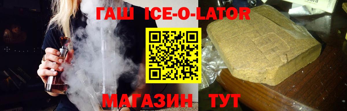 Гашиш Ice-O-Lator  Гашиш  ГАШ гашик  Южноуральск 